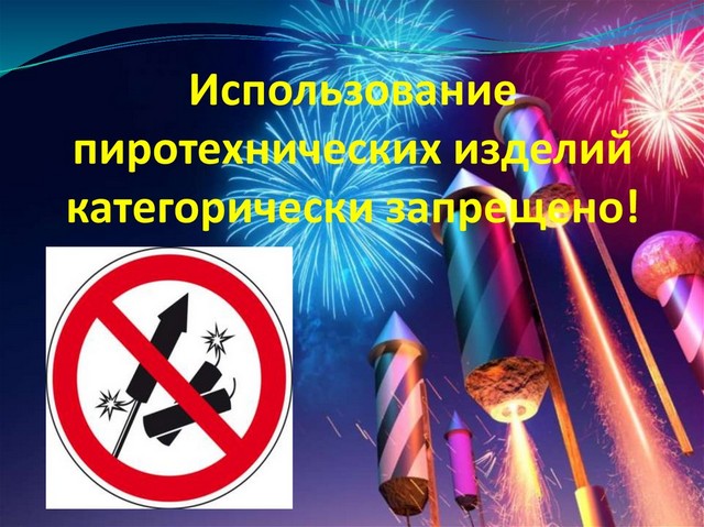 Запрет пиротехнических изделий
