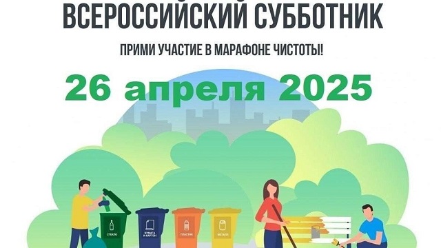 Всероссийский субботник 2025