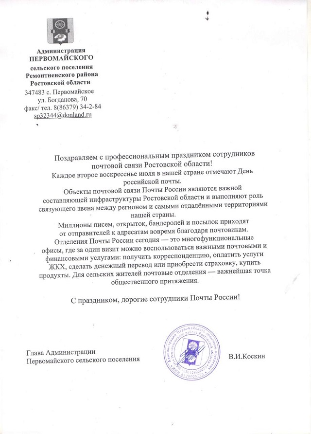 Поздравление сотрудников отделения почтовой связи