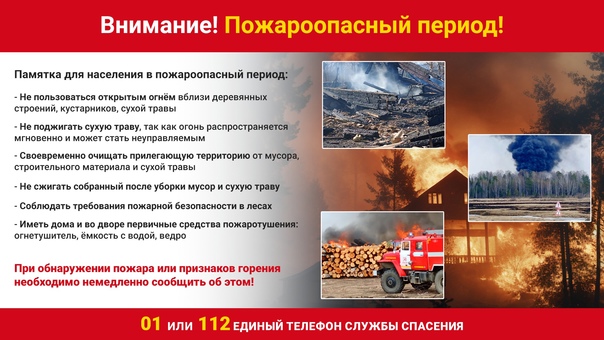 Пожароопасный период