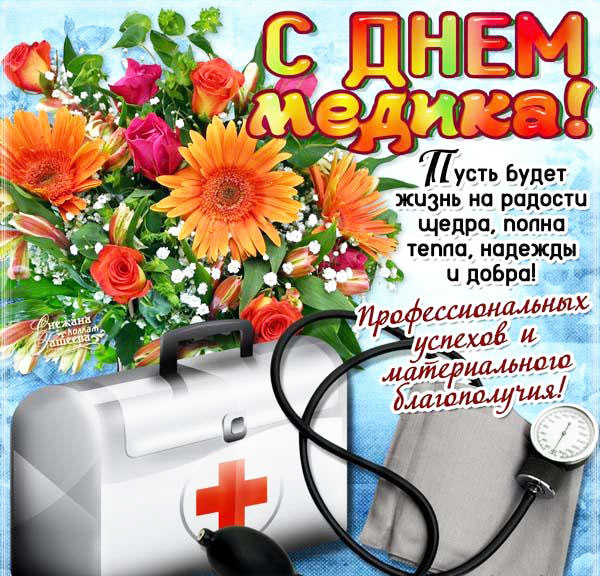 krasivaya-otkrytka-s-dnem-medika-3